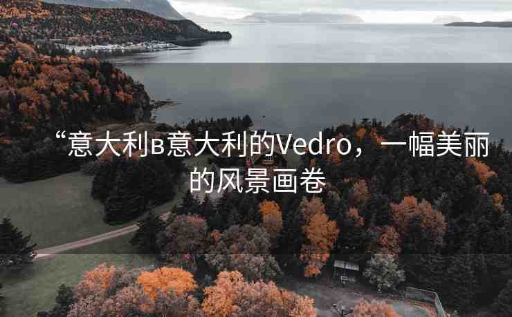 “意大利в意大利的Vedro，一幅美麗的風(fēng)景畫卷