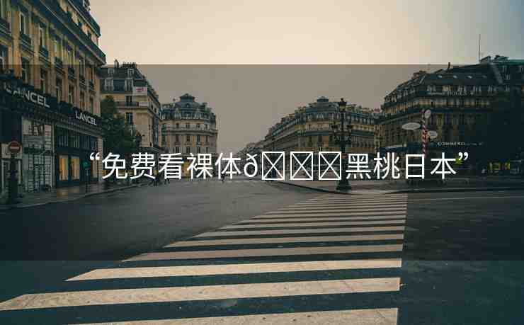 “免費(fèi)看裸體??黑桃日本”