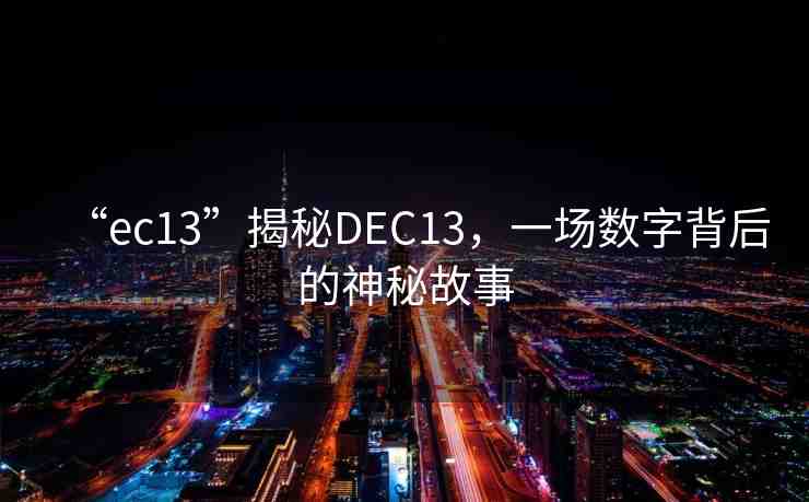 “ec13”揭秘DEC13，一場(chǎng)數(shù)字背后的神秘故事