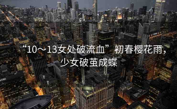 “10～13女處破流血”初春櫻花雨，少女破繭成蝶