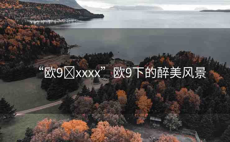 “歐9?xxxx”歐9下的醉美風景
